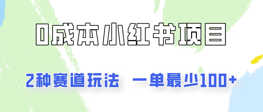 0成本无门槛的小红书2种赛道玩法，一单最少100+ - 项目资源网