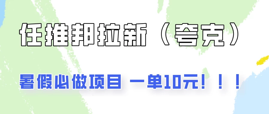 暑假必做项目，任推邦拉新暑期大放价，项目操作简单，全程0投入 - 项目资源网