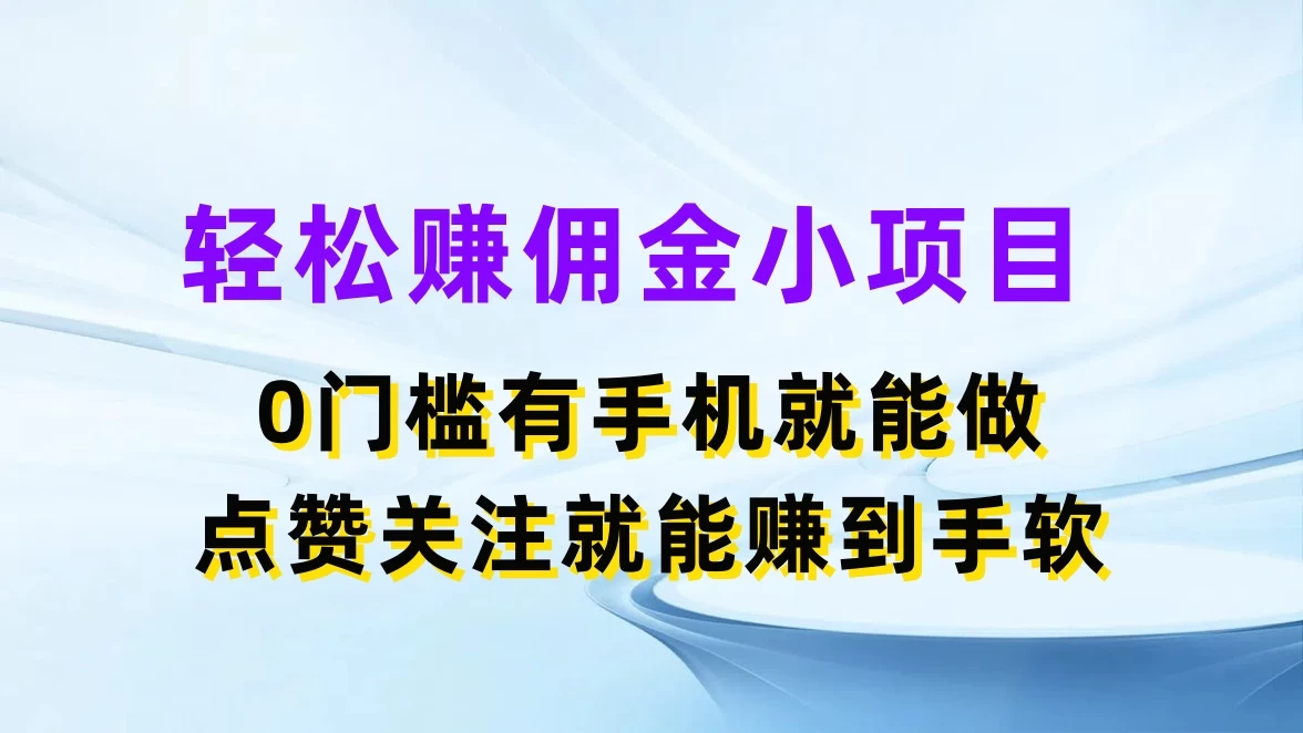 轻松赚佣金小项目,0门槛有手机就能做,点赞关注就能赚到手软 - 项目资源网