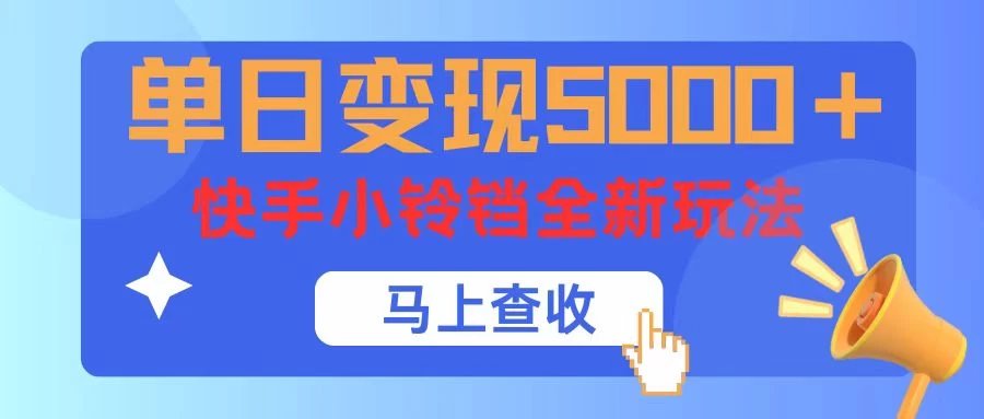 单日变现5000+，快手小铃铛升级玩法，简单到有手就行 - 项目资源网