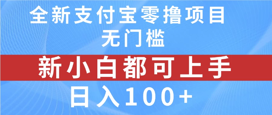全新支付宝零撸项目，无门槛，新手小白都可上手，日入100+ - 项目资源网