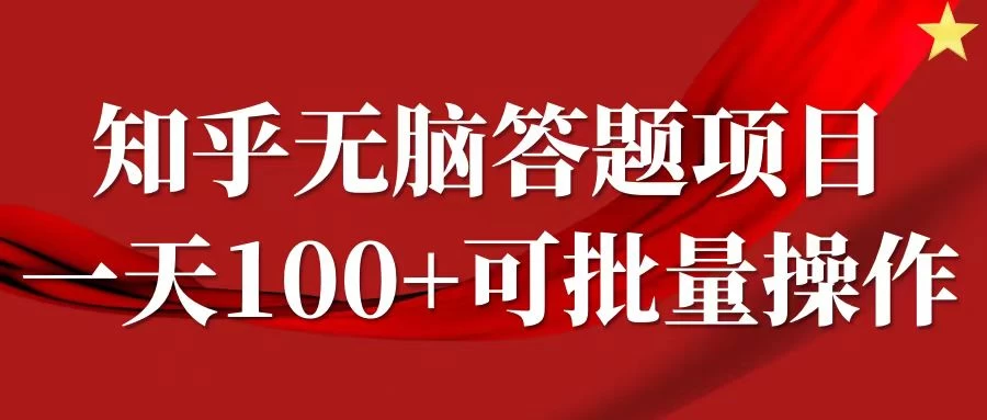 知乎答题项目,日入100+,时间自由,可批量操作 - 项目资源网