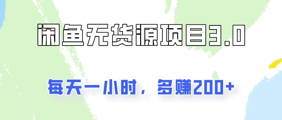 闲鱼无货源项目3.0，每天一小时，多赚200+ - 项目资源网