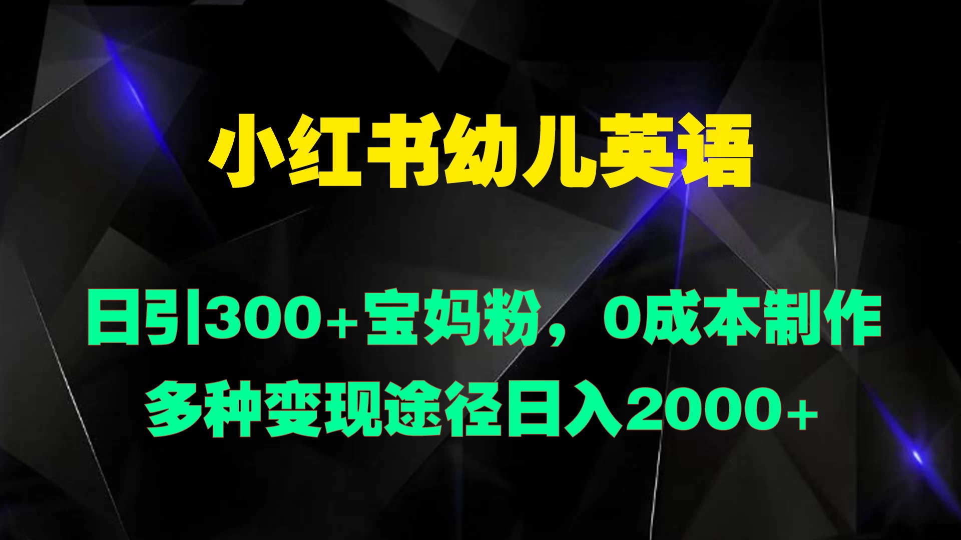 小红书幼儿英语,日引300+宝妈粉,0成本制作多种变现途径日入2000+ - 项目资源网