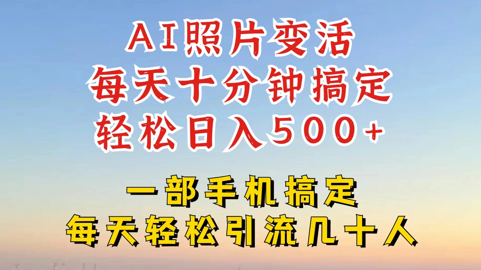 利用AI软件让照片变活，发布小红书抖音引流，一天搞了四位数，新玩法，赶紧搞起来 - 项目资源网