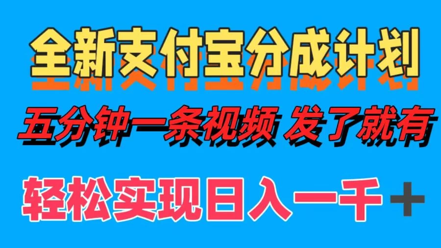 日入1000＋的支付宝分成计划3.0玩法 小白2分钟一条原创 - 项目资源网