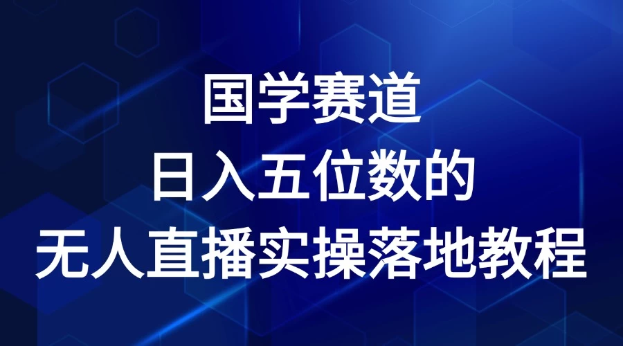2024年国学赛道，日入五位数，无人直播实操落地教程 - 项目资源网