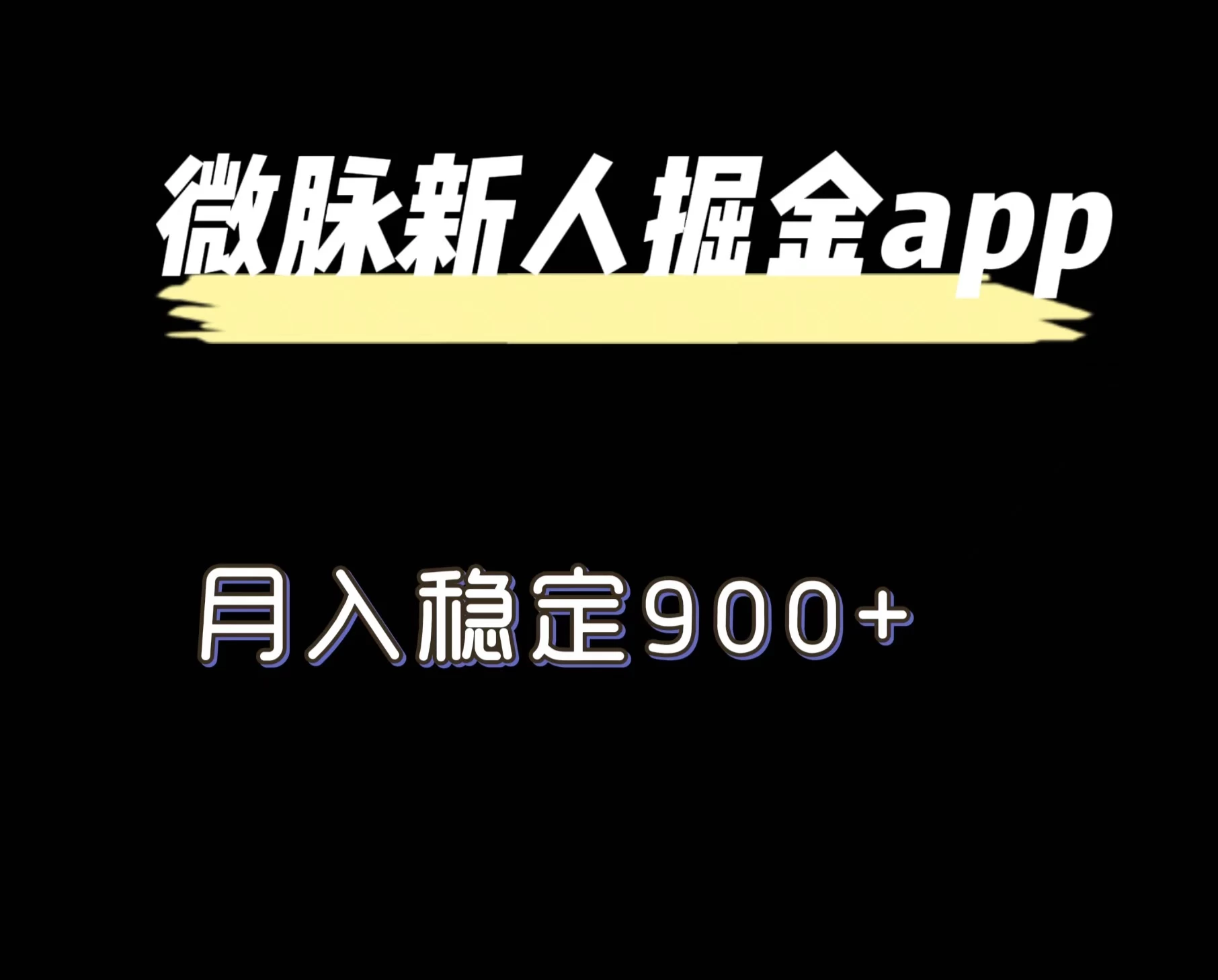 最新微脉长久项目，拉新掘金，月入稳定900+ - 项目资源网