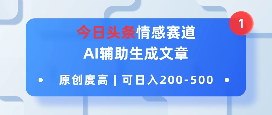 今日头条情感赛道,AI辅助生成文章,原创度高,可日入200-500 - 项目资源网