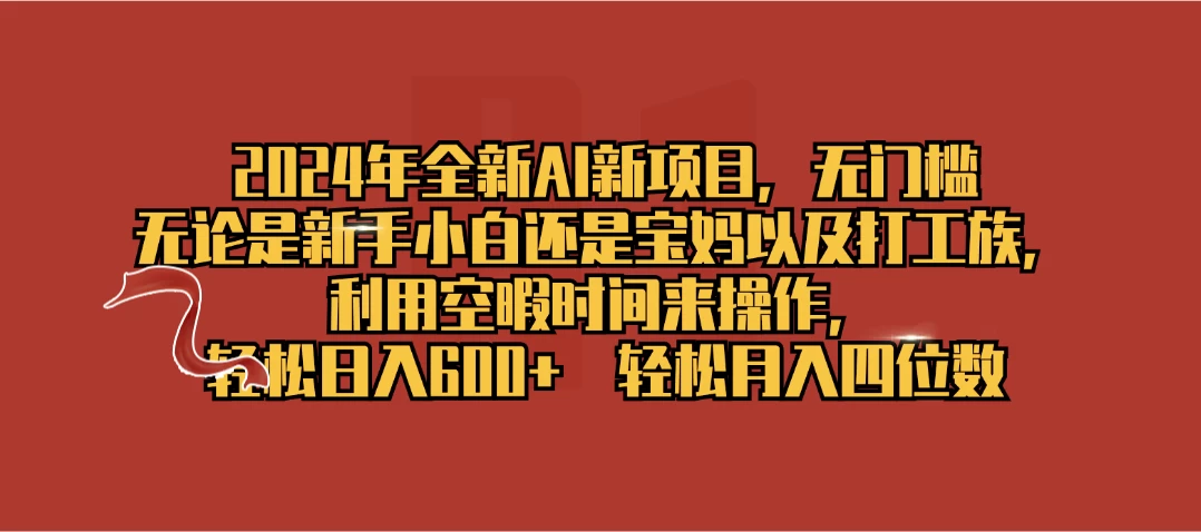 2024年全新AI新项目，无任何门槛，利用空暇时间轻松日入600+ - 项目资源网