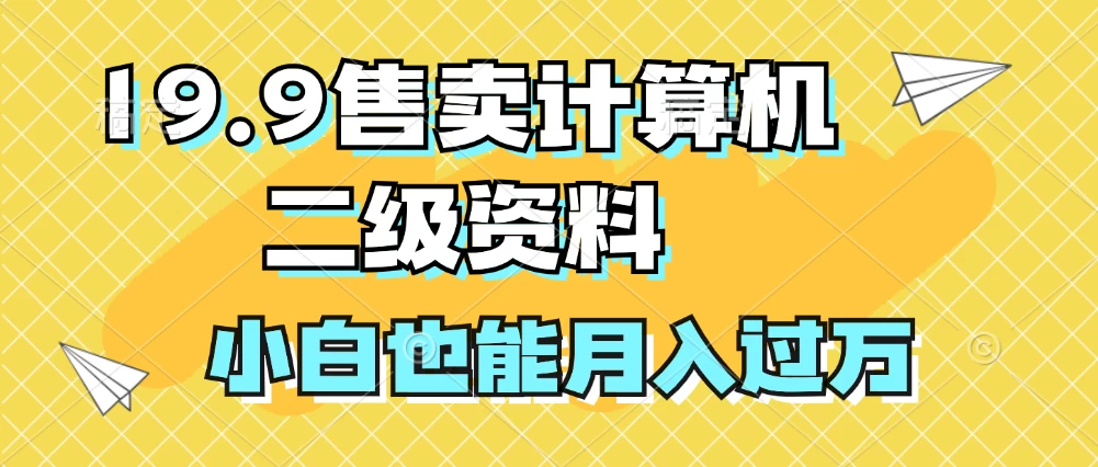 19.9售卖计算机二级资料，发发图片，小白也能月入过万！ - 项目资源网