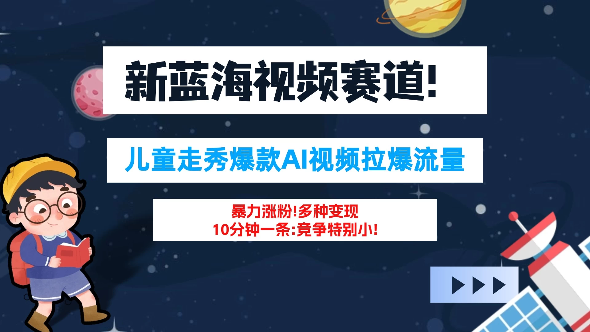 新蓝海赛道,童装走秀爆款Ai视频,10分钟一条 竞争小 变现机会超多!小白轻松上手 - 项目资源网