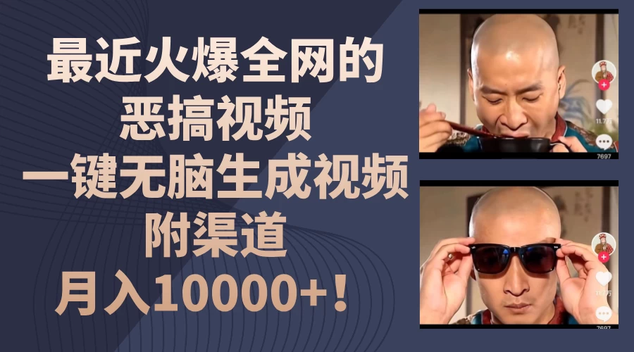 最近火爆全网的恶搞视频，一键无脑生成视频，附渠道，月入10000+！ - 项目资源网