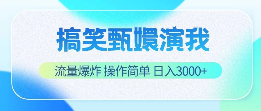 搞笑甄嬛演我,流量爆炸,操作简单,日入3000+ - 项目资源网
