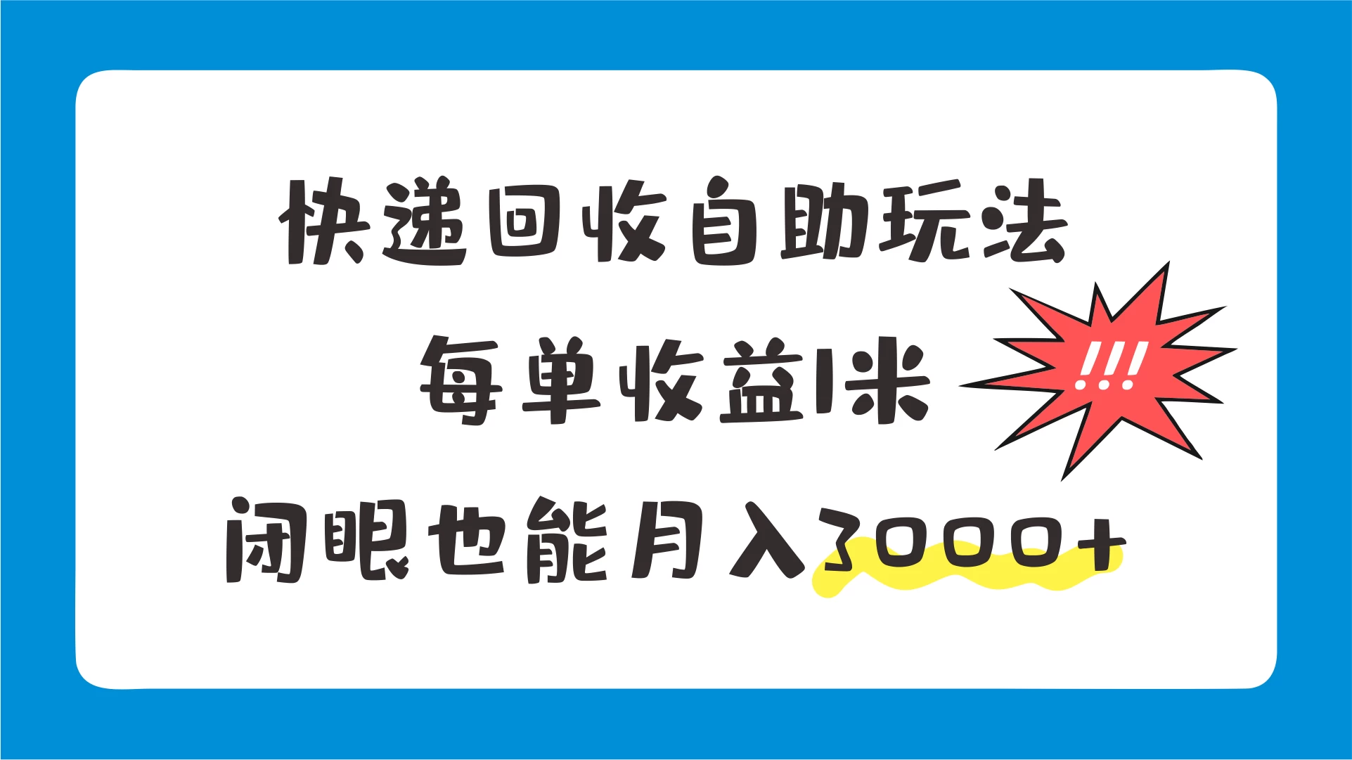 快递回收自助玩法,每单收益1米,闭眼也能月入3000+ - 项目资源网