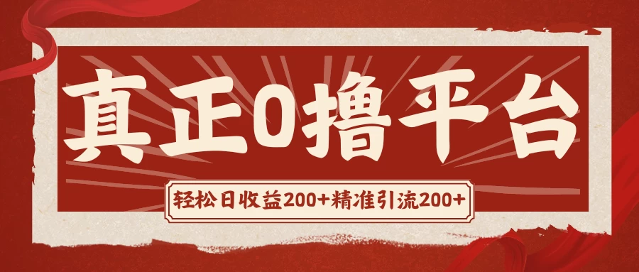 真正的0撸项目,每天轻松收入500+,有钱有产品,还有管道收益 - 项目资源网