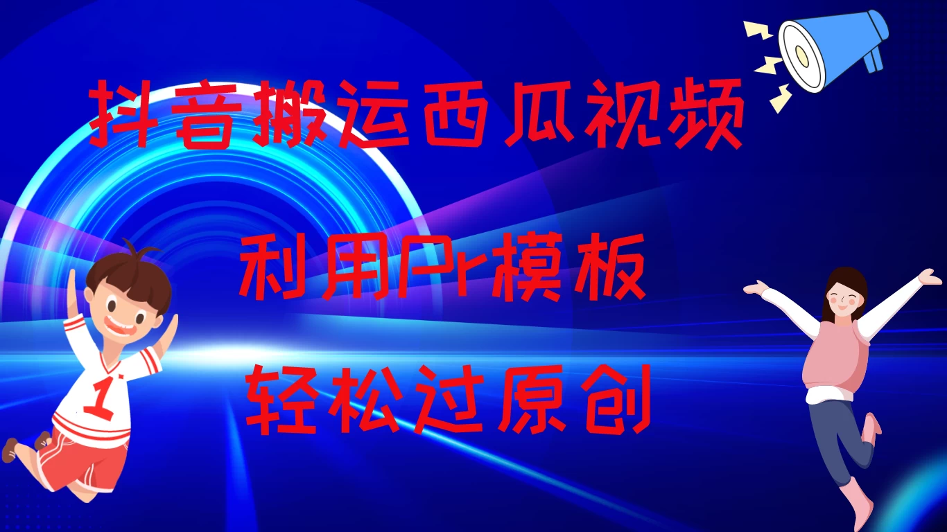 2024抖音搬运西瓜视频收益简化模板,轻松过原创 - 项目资源网