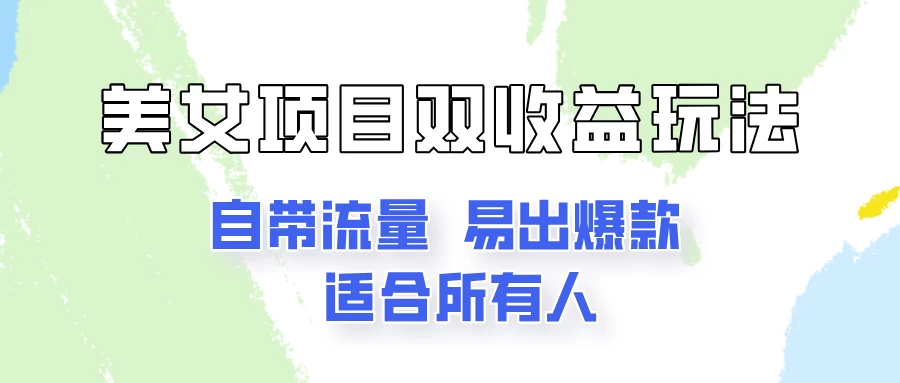 美女项目双收益玩法,自带流量,易出爆款,新手一看就会的教程! - 项目资源网