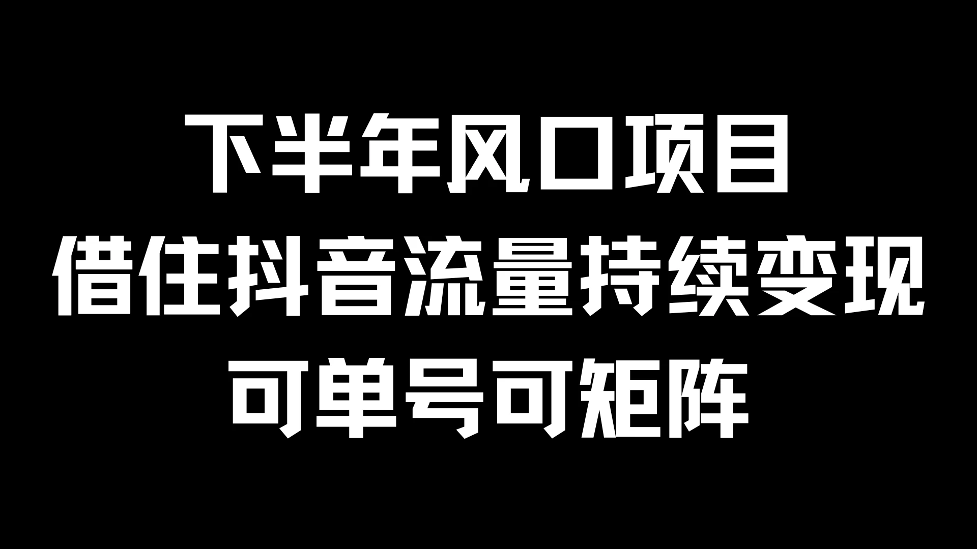 下半年风口项目，借住抖音流量持续变现，可单号可矩阵 - 项目资源网