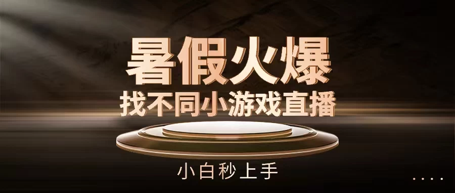 暑假火爆找不同小游戏直播间,小白秒上手 - 项目资源网