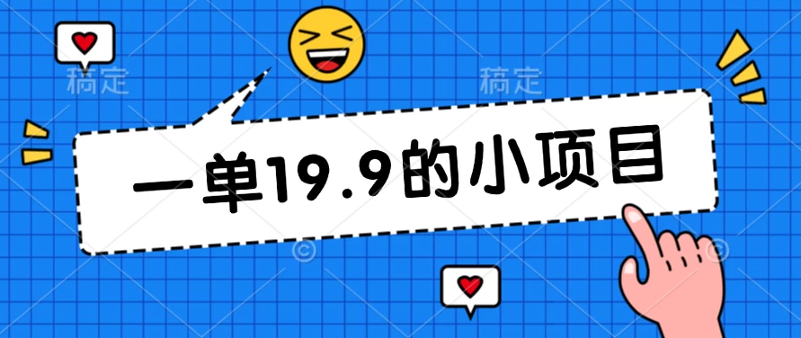 无本金一单19.9的小项目，小白可直接上手操作 - 项目资源网