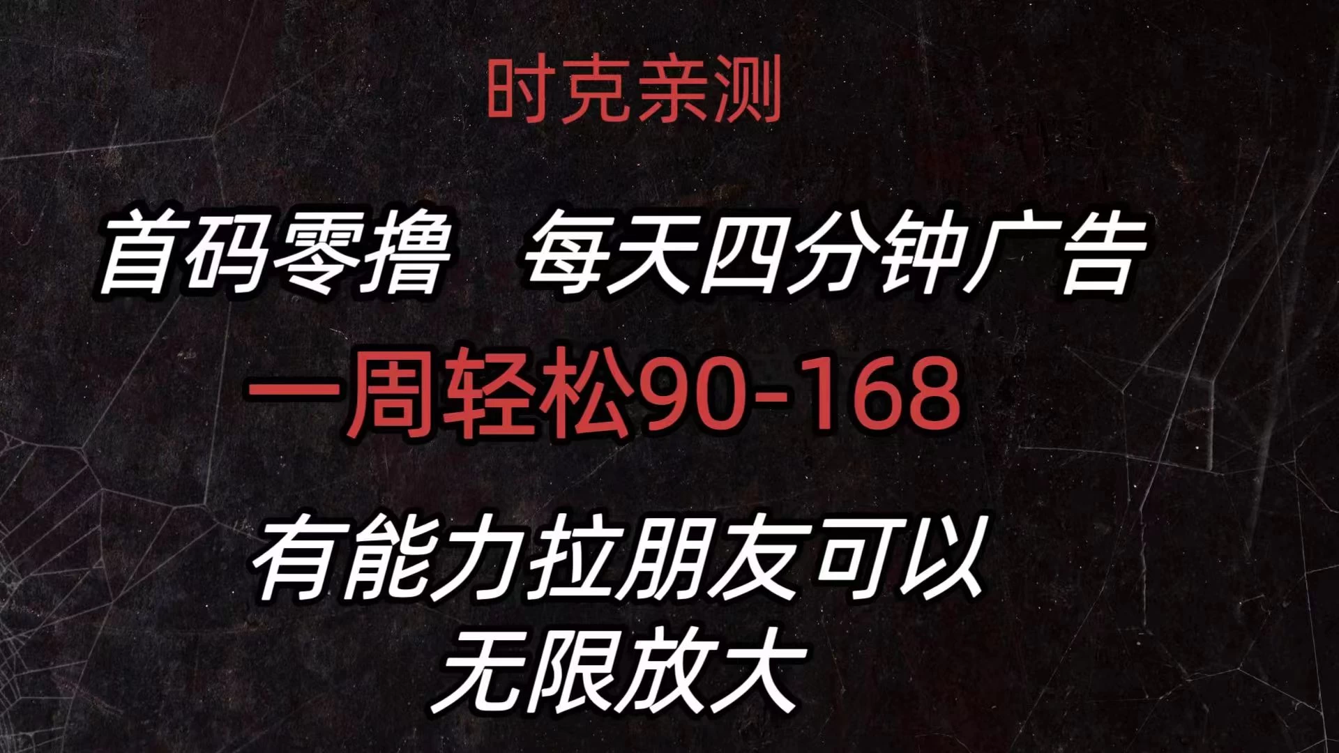 首码零撸，每天4分钟广告，一周90-168，有能力者无上限 - 项目资源网