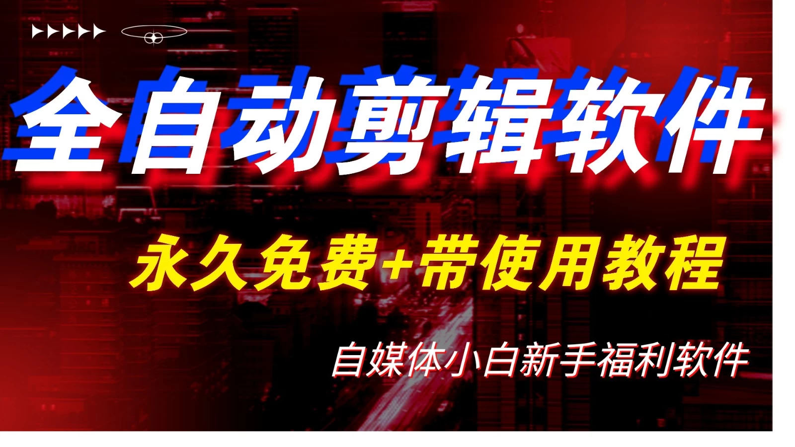 全自动AI视频批量混剪一键去重过原创软件，自媒体新手福利 - 项目资源网