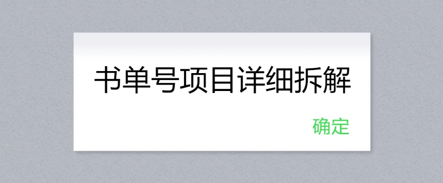 书单号项目详细拆解,多渠道变现日入300+ - 项目资源网
