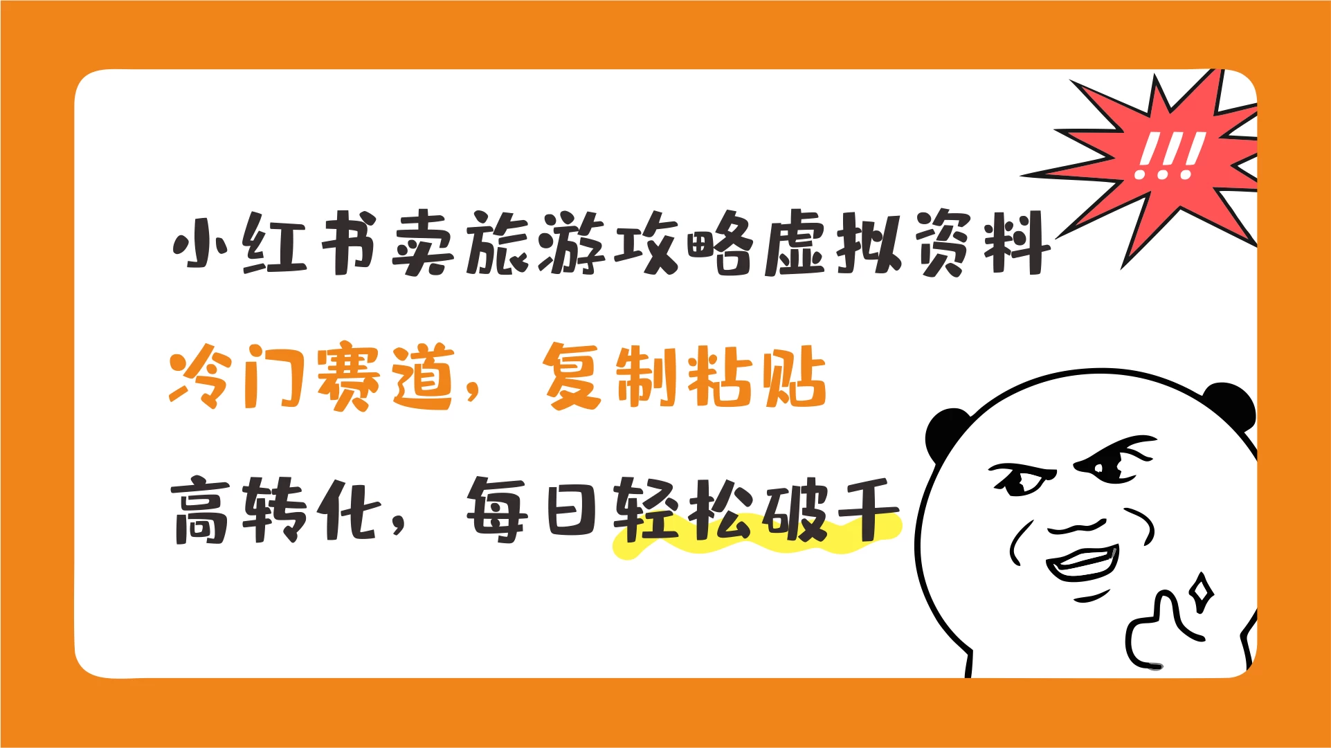 小红书卖旅游攻略虚拟资料,冷门赛道,复制粘贴,高转化,每日轻松破千 - 项目资源网
