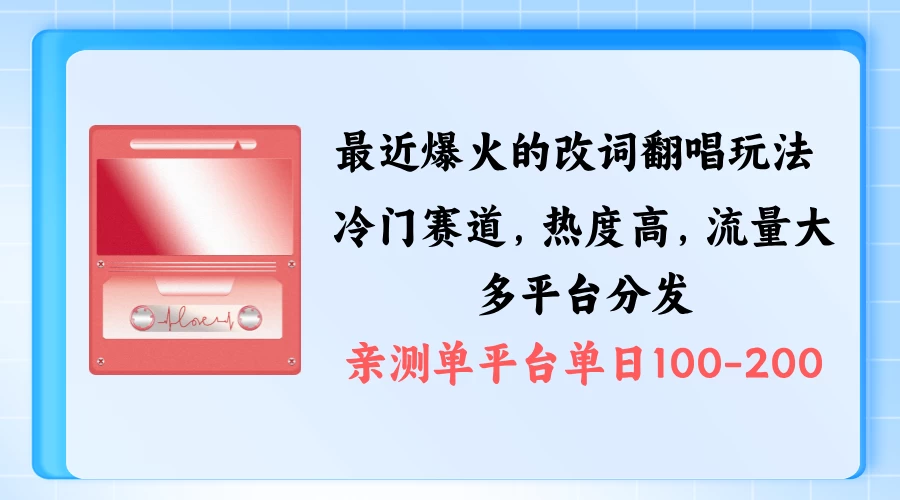 拆解最近爆火的改词翻唱玩法,搭配独特剪辑手法,条条大爆款,多平台分发,多渠道涨粉变现 - 项目资源网