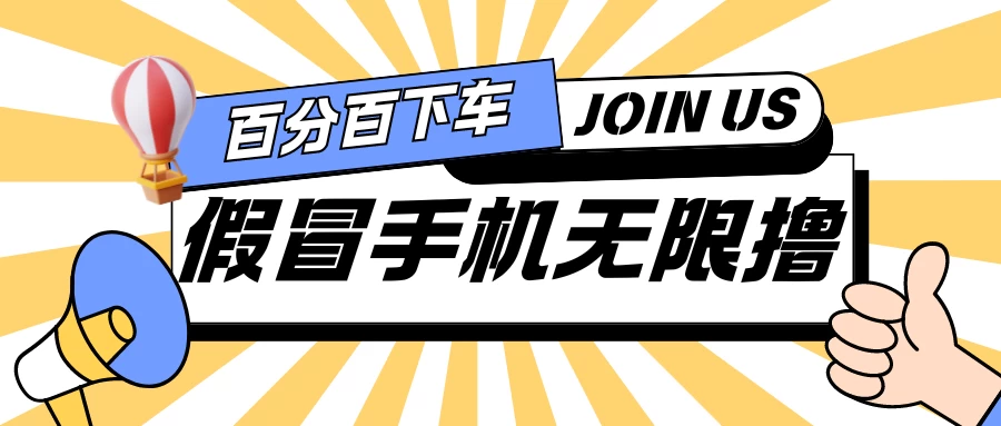 假冒手机吃货玩法.操作简单.适合新手小白.日入2张 - 项目资源网