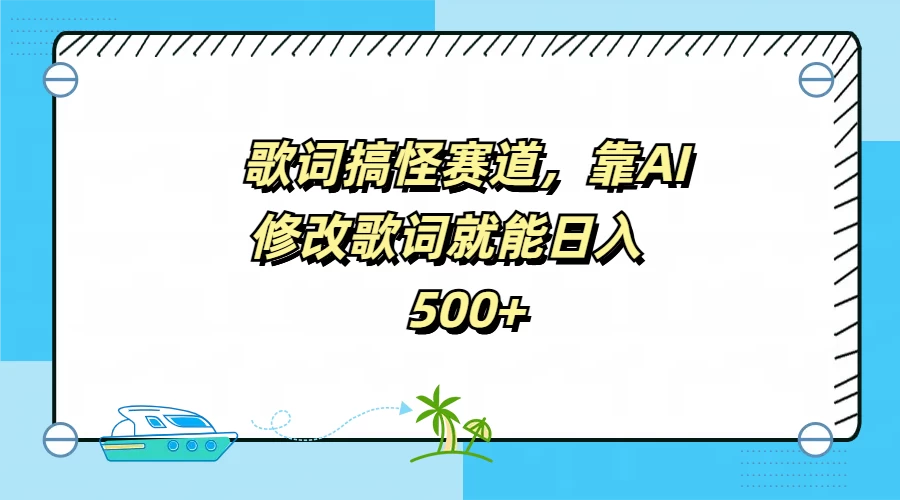 歌词搞怪赛道，靠AI修改歌词就能日入500+ - 项目资源网