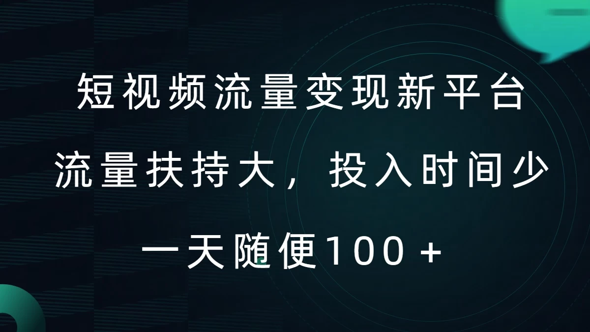 短视频流量变现新平台,流量扶持大,投入时间少,AI一件创作爆款视频,每天领个低保 - 项目资源网