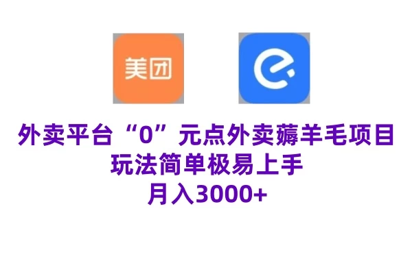 “0”元点外卖项目,玩法简单,操作易懂,零门槛高收益实现月收3000+ - 项目资源网
