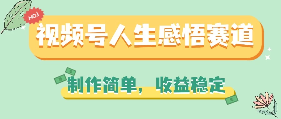 视频号人生感悟赛道,制作简单,收益稳定 - 项目资源网