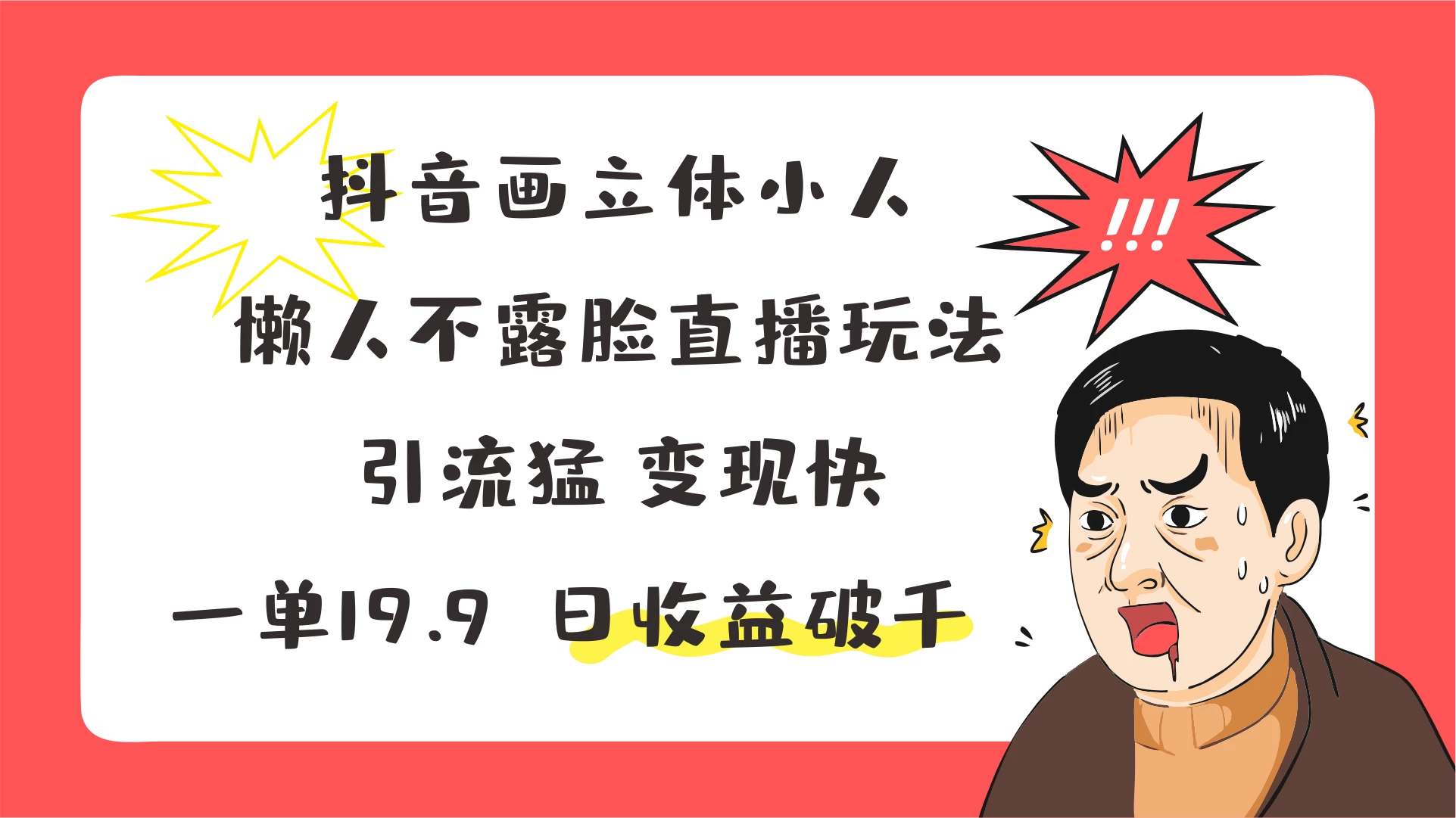 抖音画立体小人,懒人不露脸直播玩法,引流猛变现快,一单19.9,日收益破千 - 项目资源网