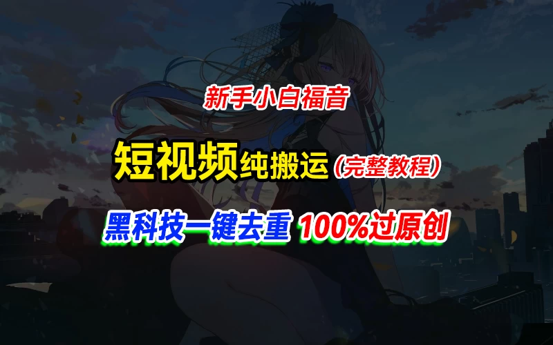 中视频计划纯搬运,黑科技一键去重过原创,新手小白福音,轻松日入大几百 - 项目资源网