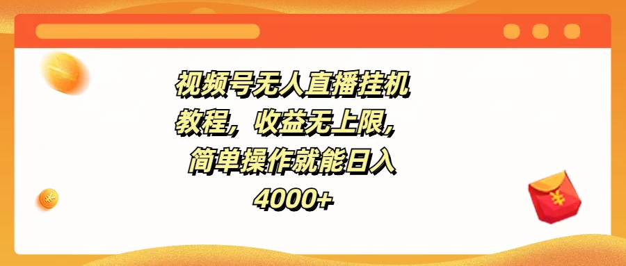 视频号无人直播挂机教程,收益无上限,简单操作就能日入4000+ - 项目资源网