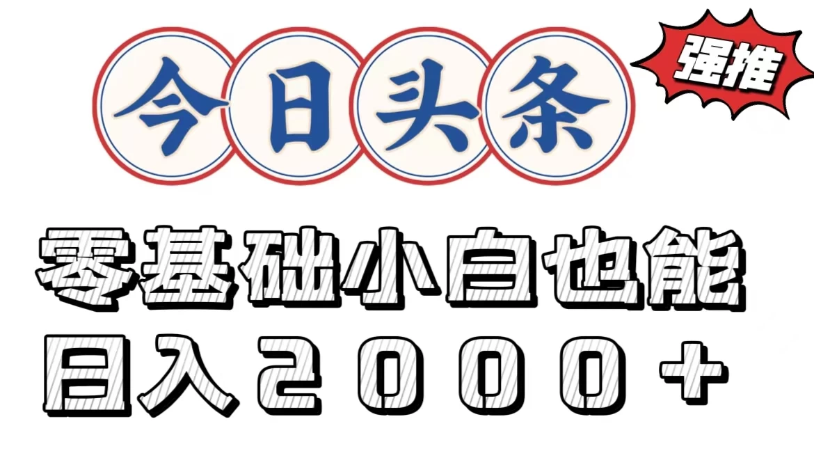 今日头条两种赛道，复制粘贴，学生小白宝妈都能日入2000+ - 项目资源网
