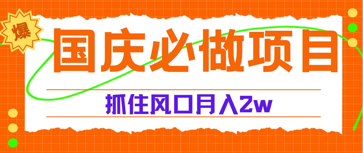 国庆中秋必做项目,抓住流量风口,月赚5W+ - 项目资源网