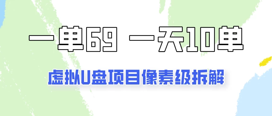 一天10-15单，一单69的拼多多虚拟U盘项目玩法 - 项目资源网