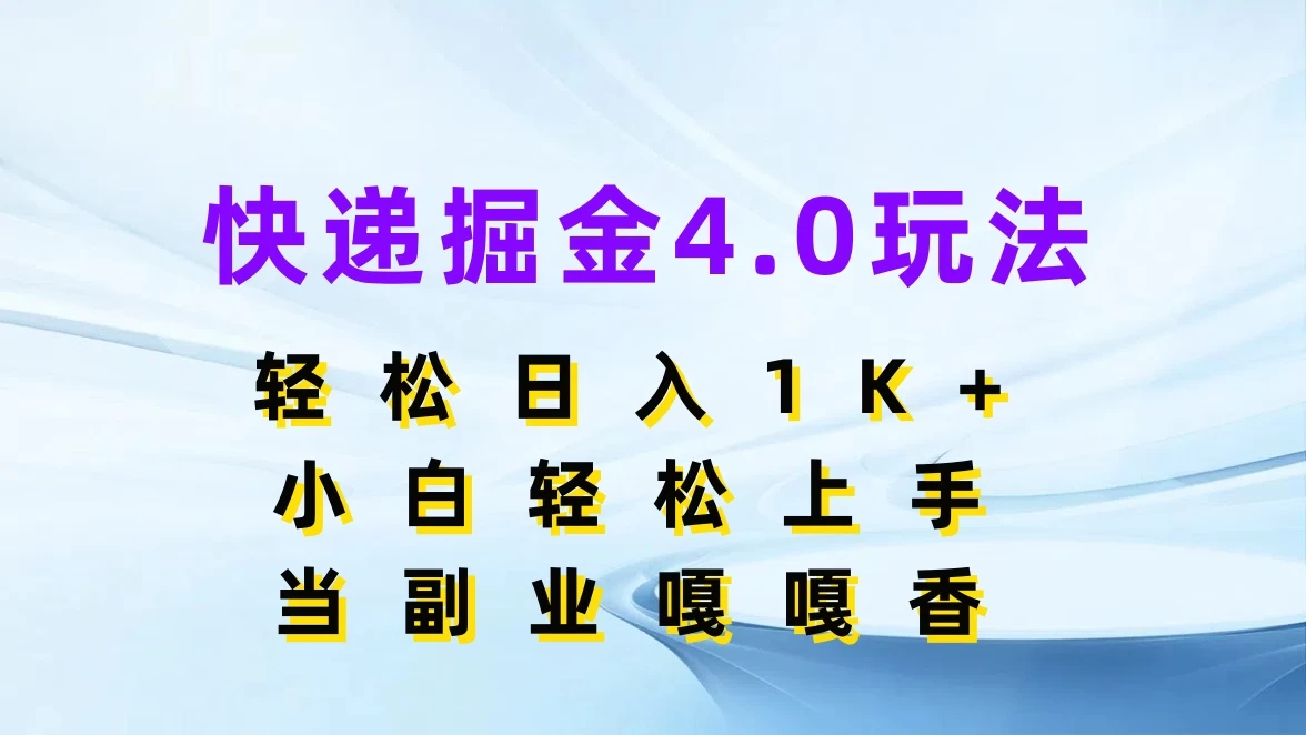 快递掘金4.0玩法,轻松日入1K+,小白轻松上手,当副业嘎嘎香 - 项目资源网