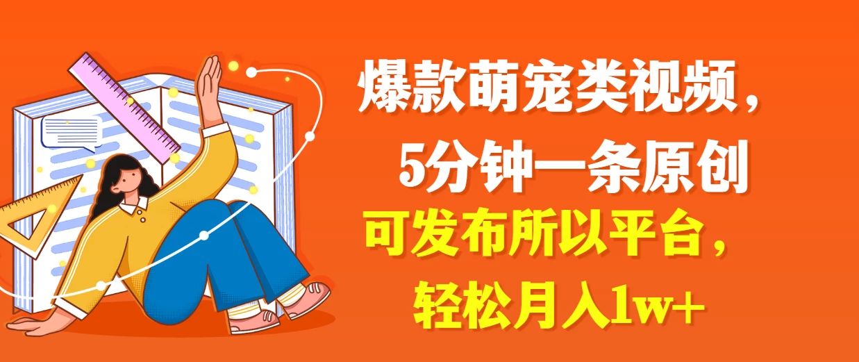 爆款萌宠类视频，5分钟一条原创，可发布所以平台，轻松月入1w+ - 项目资源网
