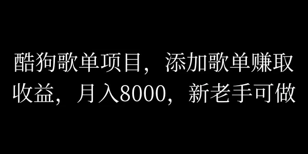 酷狗歌单项目,添加歌单赚取收益,月入8000,新老手可做 - 项目资源网