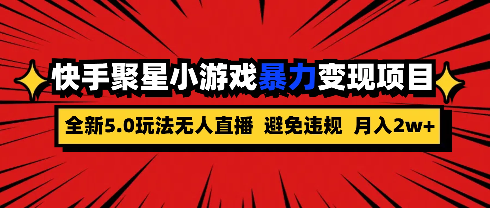 全新5.0无人直播,快手磁力聚星,小游戏暴力变现项目,轻松月入2w+ - 项目资源网