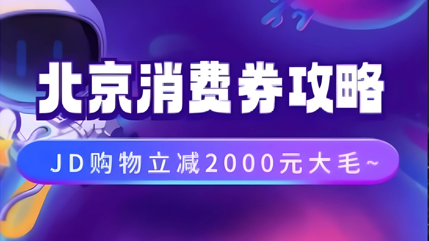 北京消费券活动攻略,JD购物立减2000元大毛【完整攻略】 - 项目资源网