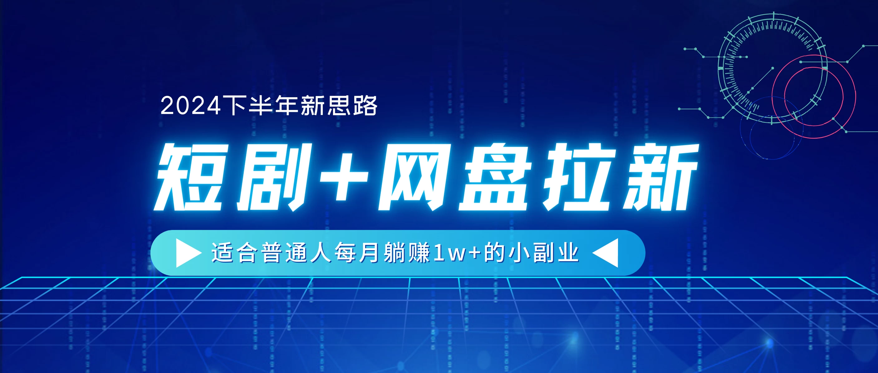 2024下半年新思路,短剧+网盘拉新,适合普通人每月躺赚1w+的小副业 - 项目资源网