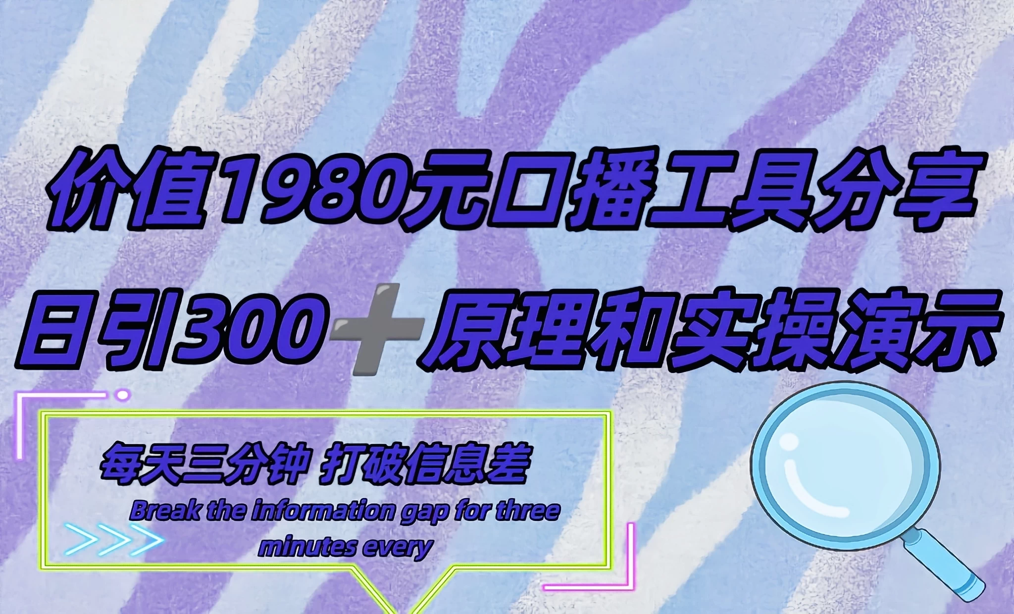 短视频工具号日引300+创业粉,多平台分发作品获取最大流量 - 项目资源网