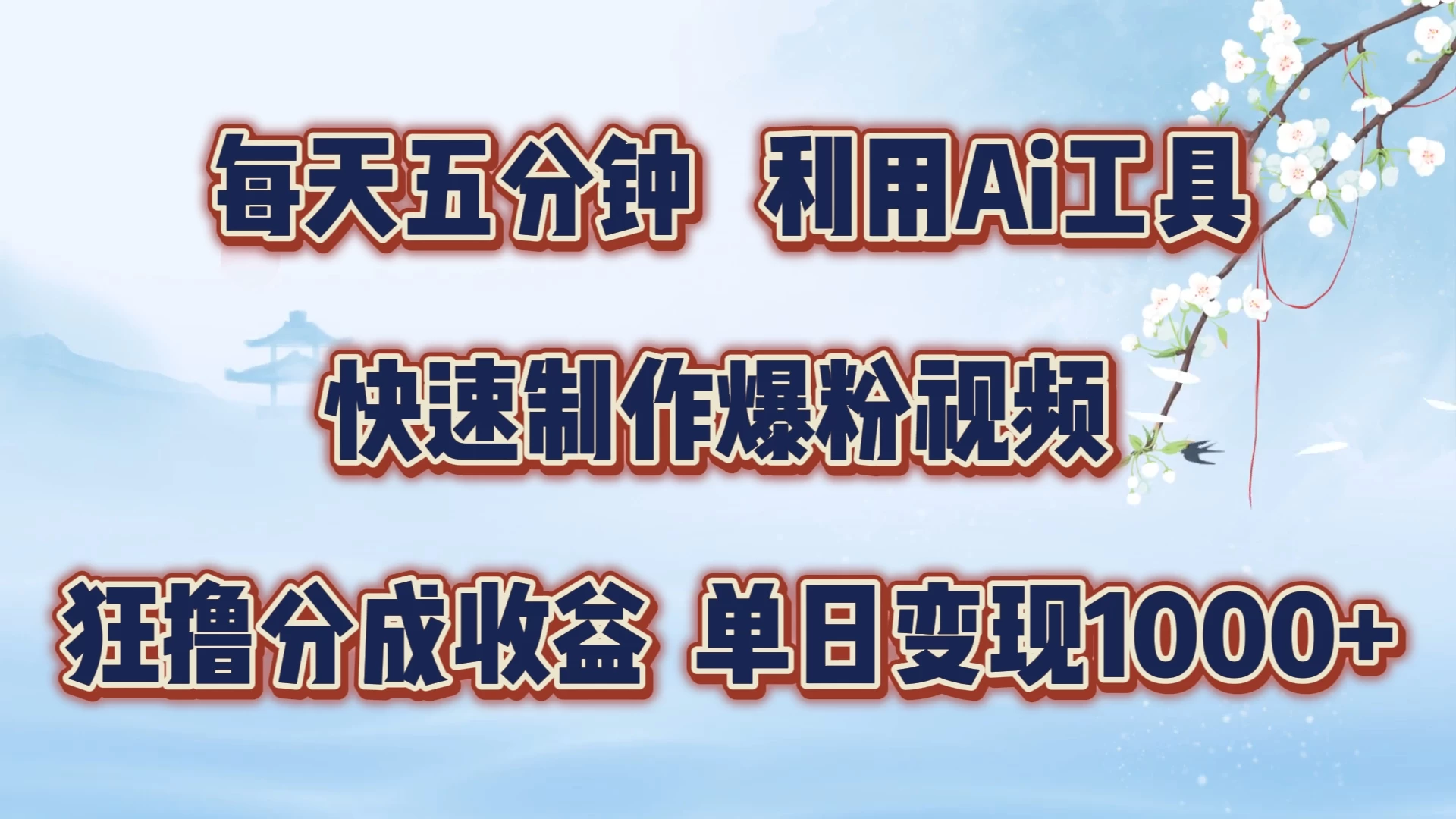 每天五分钟，利用Ai工具快速制作爆粉视频，单日变现1000+ - 项目资源网
