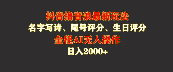 蓝海，抖音撸音浪最新玩法，名字生日手机尾号打分，名字写诗，操作简单，日入2000+ - 项目资源网